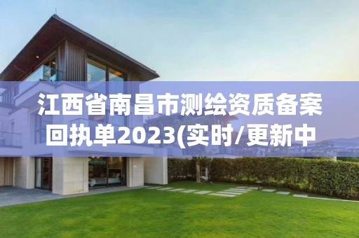 江西省南昌市测绘资质备案回执单2023(实时/更新中)