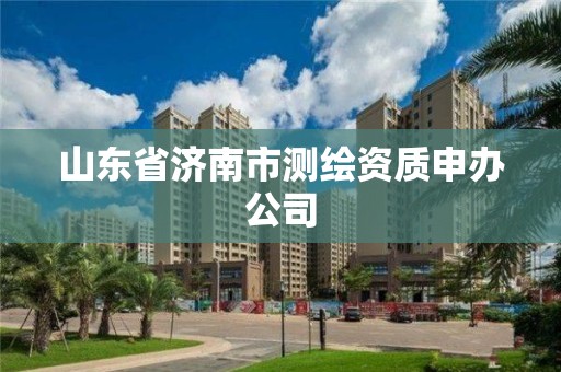 山东省济南市测绘资质申办公司