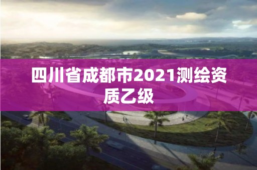 四川省成都市2021测绘资质乙级