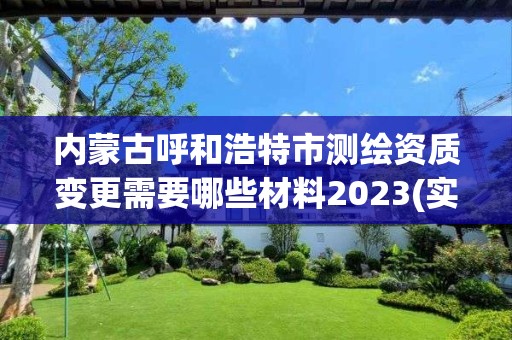 内蒙古呼和浩特市测绘资质变更需要哪些材料2023(实时/更新中)