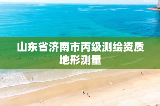 山东省济南市丙级测绘资质地形测量