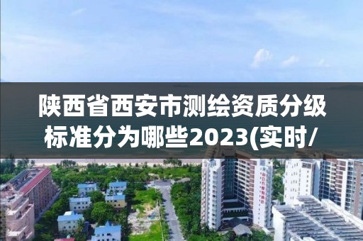 陕西省西安市测绘资质分级标准分为哪些2023(实时/更新中)