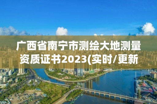 广西省南宁市测绘大地测量资质证书2023(实时/更新中)