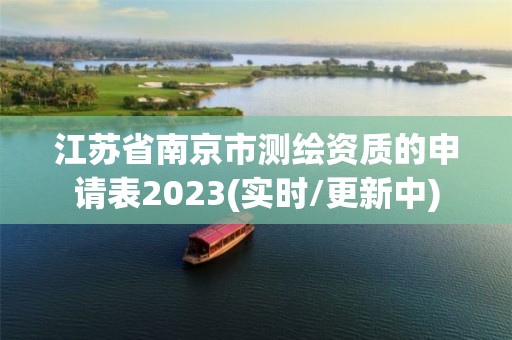 江苏省南京市测绘资质的申请表2023(实时/更新中)