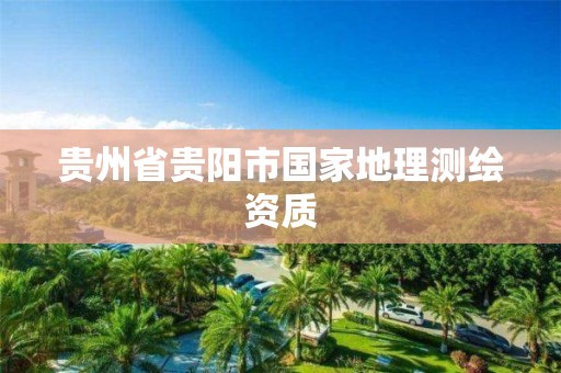 贵州省贵阳市国家地理测绘资质