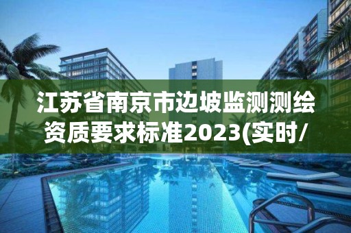 江苏省南京市边坡监测测绘资质要求标准2023(实时/更新中)