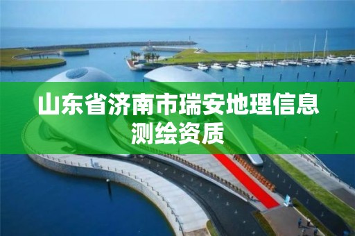 山东省济南市瑞安地理信息测绘资质