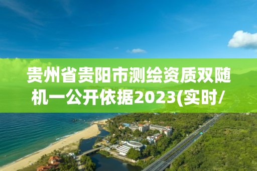 贵州省贵阳市测绘资质双随机一公开依据2023(实时/更新中)