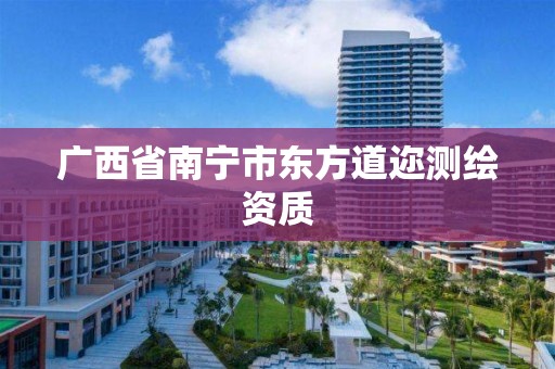 广西省南宁市东方道迩测绘资质