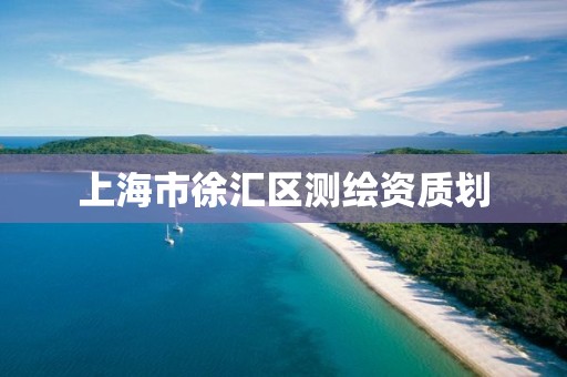 上海市徐汇区测绘资质划