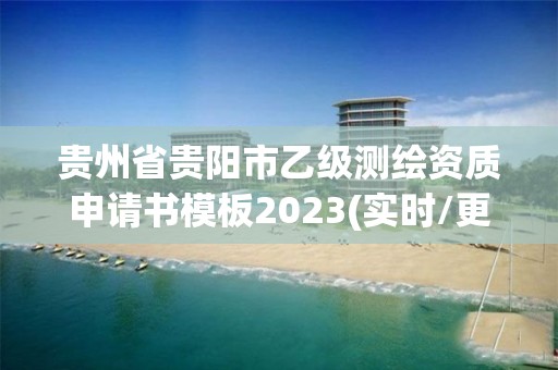 贵州省贵阳市乙级测绘资质申请书模板2023(实时/更新中)