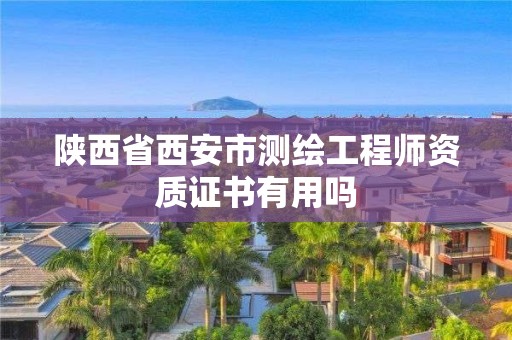 陕西省西安市测绘工程师资质证书有用吗