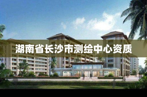 湖南省长沙市测绘中心资质