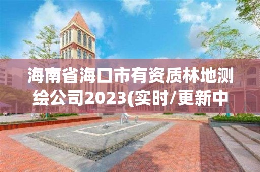 海南省海口市有资质林地测绘公司2023(实时/更新中)