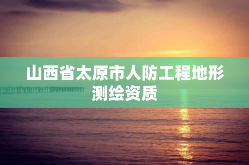 山西省太原市人防工程地形测绘资质