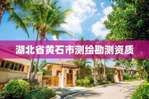 湖北省黄石市测绘勘测资质