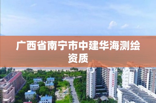 广西省南宁市中建华海测绘资质