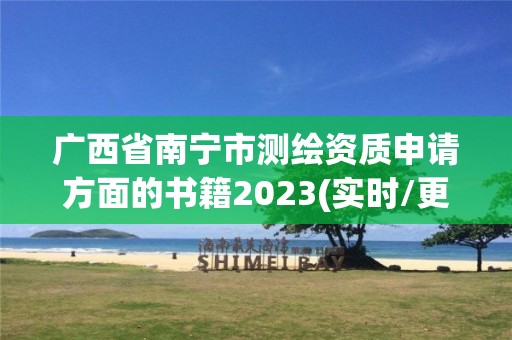 广西省南宁市测绘资质申请方面的书籍2023(实时/更新中)