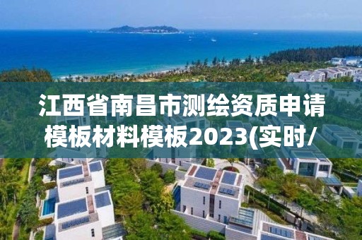 江西省南昌市测绘资质申请模板材料模板2023(实时/更新中)