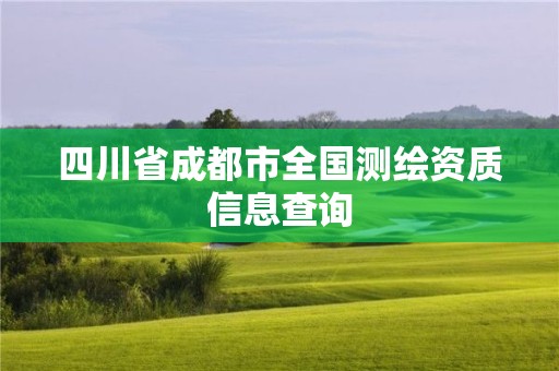 四川省成都市全国测绘资质信息查询