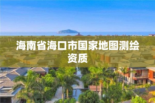 海南省海口市国家地图测绘资质