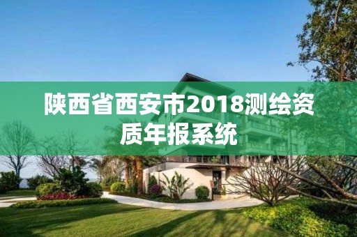 陕西省西安市2018测绘资质年报系统