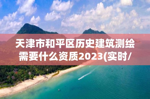 天津市和平区历史建筑测绘需要什么资质2023(实时/更新中)