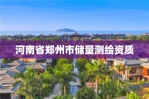 河南省郑州市储量测绘资质