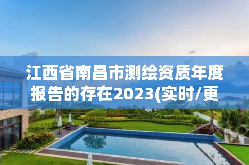 江西省南昌市测绘资质年度报告的存在2023(实时/更新中)