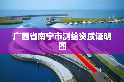 广西省南宁市测绘资质证明图