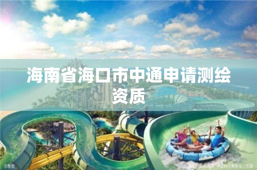 海南省海口市中通申请测绘资质