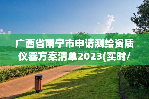 广西省南宁市申请测绘资质仪器方案清单2023(实时/更新中)