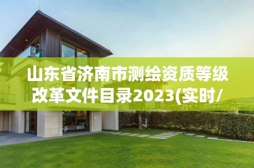 山东省济南市测绘资质等级改革文件目录2023(实时/更新中)