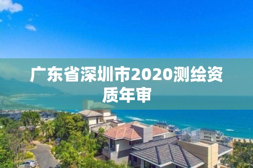 广东省深圳市2020测绘资质年审