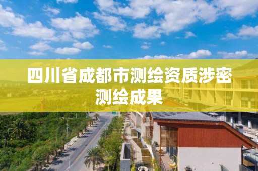 四川省成都市测绘资质涉密测绘成果