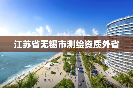 江苏省无锡市测绘资质外省