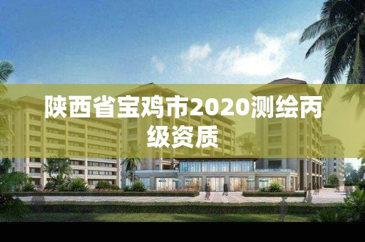 陕西省宝鸡市2020测绘丙级资质