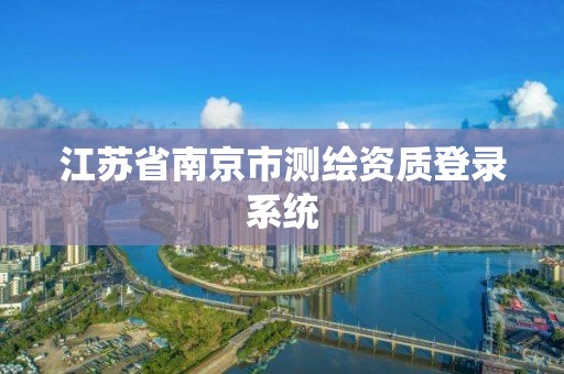 江苏省南京市测绘资质登录系统