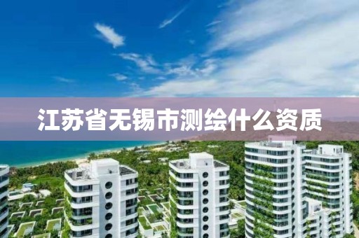 江苏省无锡市测绘什么资质