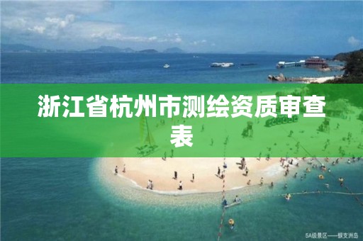 浙江省杭州市测绘资质审查表