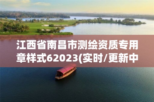 江西省南昌市测绘资质专用章样式62023(实时/更新中)