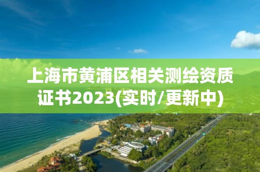 上海市黄浦区相关测绘资质证书2023(实时/更新中)