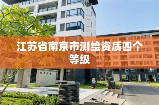 江苏省南京市测绘资质四个等级