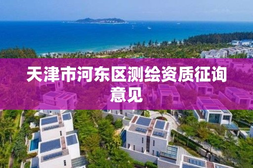 天津市河东区测绘资质征询意见