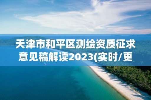 天津市和平区测绘资质征求意见稿解读2023(实时/更新中)