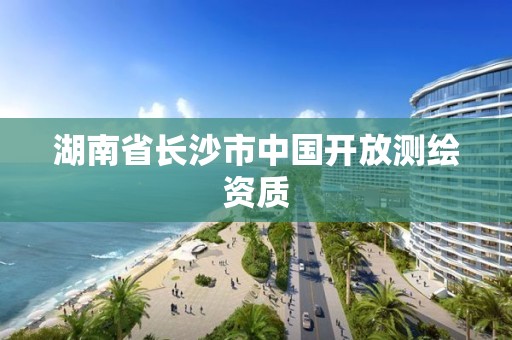 湖南省长沙市中国开放测绘资质