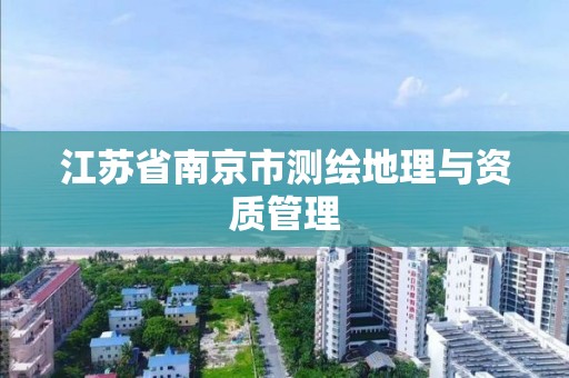 江苏省南京市测绘地理与资质管理