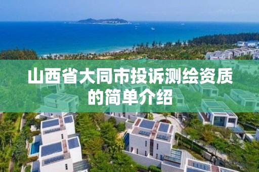 山西省大同市投诉测绘资质的简单介绍