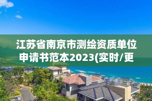 江苏省南京市测绘资质单位申请书范本2023(实时/更新中)