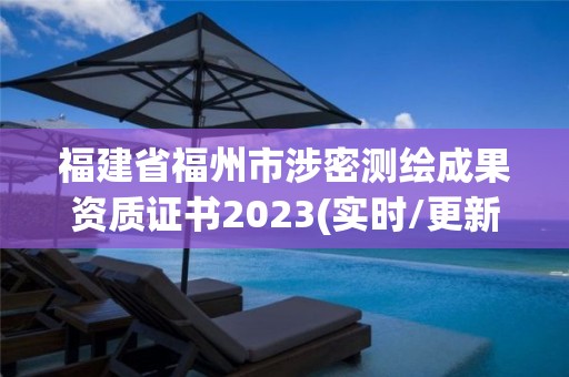 福建省福州市涉密测绘成果资质证书2023(实时/更新中)